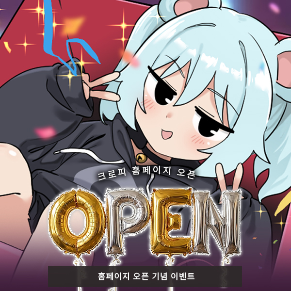 크로피 홈페이지 오픈 기념 이벤트